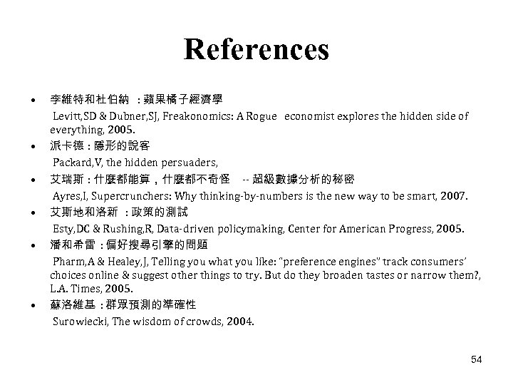 References • • • 李維特和杜伯納 : 蘋果橘子經濟學 Levitt, SD & Dubner, SJ, Freakonomics: A