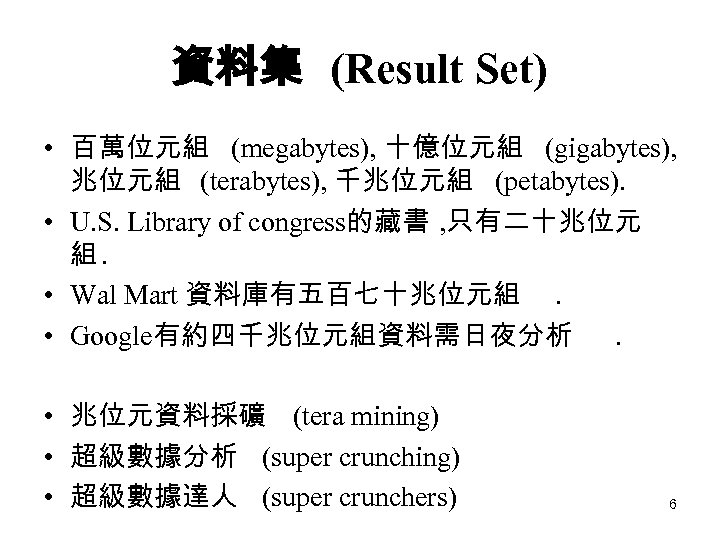 資料集 (Result Set) • 百萬位元組 (megabytes), 十億位元組 (gigabytes), 兆位元組 (terabytes), 千兆位元組 (petabytes). • U.