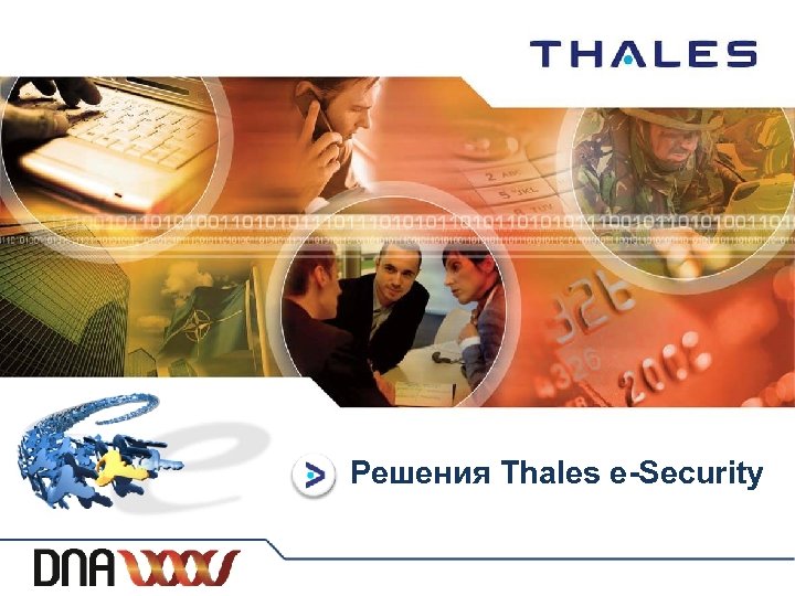 I Решения Thales e-Security 