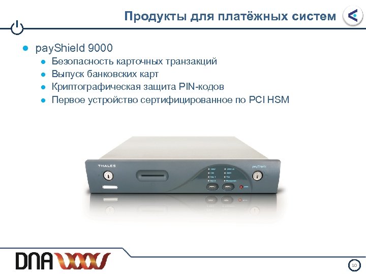 Продукты для платёжных систем I ● pay. Shield 9000 ● ● Безопасность карточных транзакций