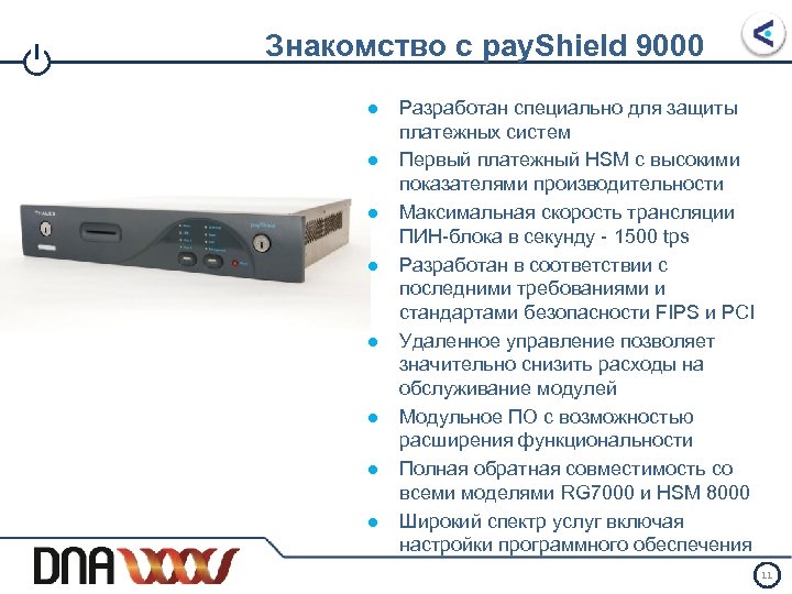 I Знакомство с pay. Shield 9000 ● ● ● ● Разработан специально для защиты