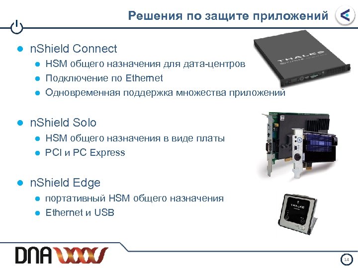 Решения по защите приложений I ● n. Shield Connect ● HSM общего назначения для