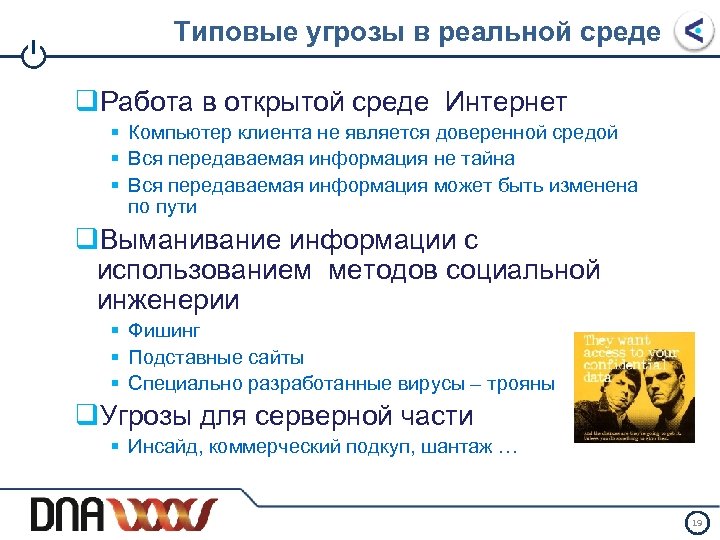 I Типовые угрозы в реальной среде q. Работа в открытой среде Интернет § Компьютер