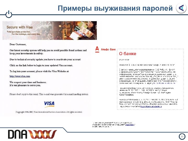 I Примеры выуживания паролей 20 