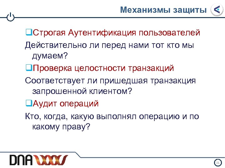 I Механизмы защиты q. Строгая Аутентификация пользователей Действительно ли перед нами тот кто мы