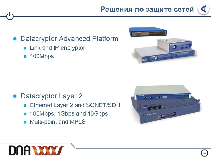 Решения по защите сетей I ● Datacryptor Advanced Platform ● Link and IP encryptor