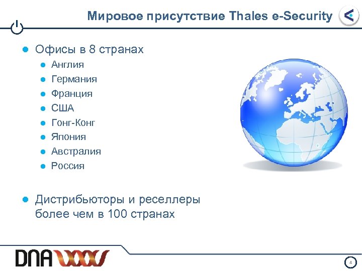 Мировое присутствие Thales e-Security I ● Офисы в 8 странах ● ● ● ●