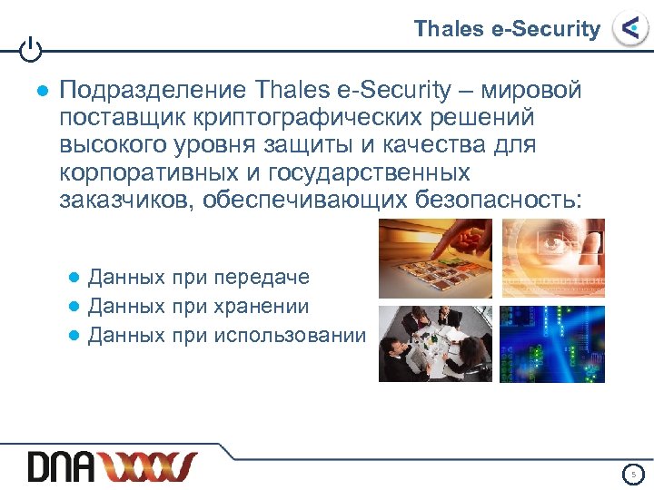 Thales e-Security I ● Подразделение Thales e-Security – мировой поставщик криптографических решений высокого уровня