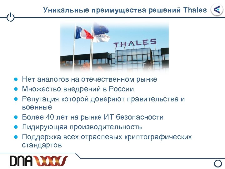 I Уникальные преимущества решений Thales ● Нет аналогов на отечественном рынке ● Множество внедрений