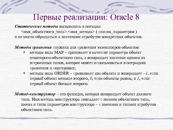 Первые реализации: Oracle 8 Статические методы вызывались в нотации <имя_объектного_типа>. <имя_метода> ( список_параметров )