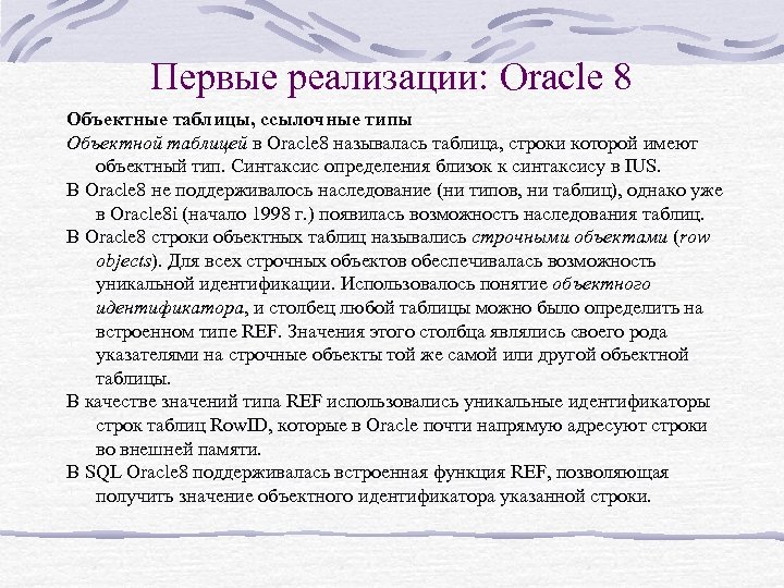 Первые реализации: Oracle 8 Объектные таблицы, ссылочные типы Объектной таблицей в Oracle 8 называлась