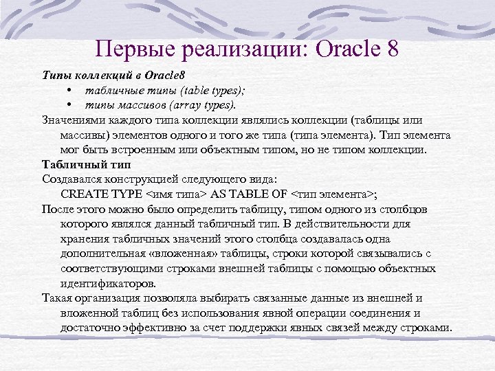Первые реализации: Oracle 8 Типы коллекций в Oracle 8 • табличные типы (table types);
