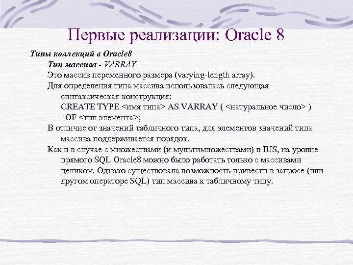 Первые реализации: Oracle 8 Типы коллекций в Oracle 8 Тип массива - VARRAY Это