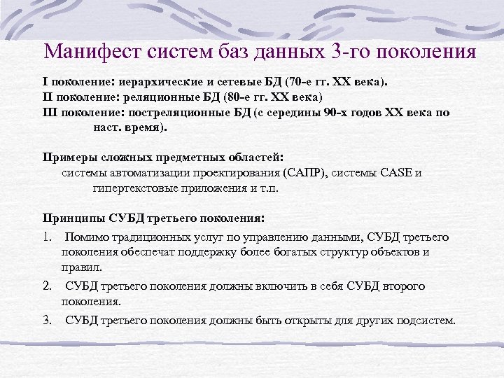 Манифест систем баз данных 3 -го поколения I поколение: иерархические и сетевые БД (70