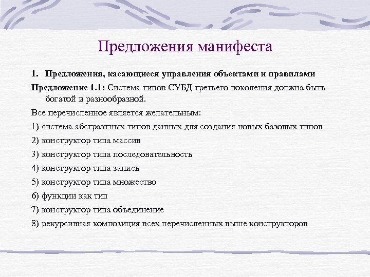 Предложения манифеста 1. Предложения, касающиеся управления объектами и правилами Предложение 1. 1: Система типов