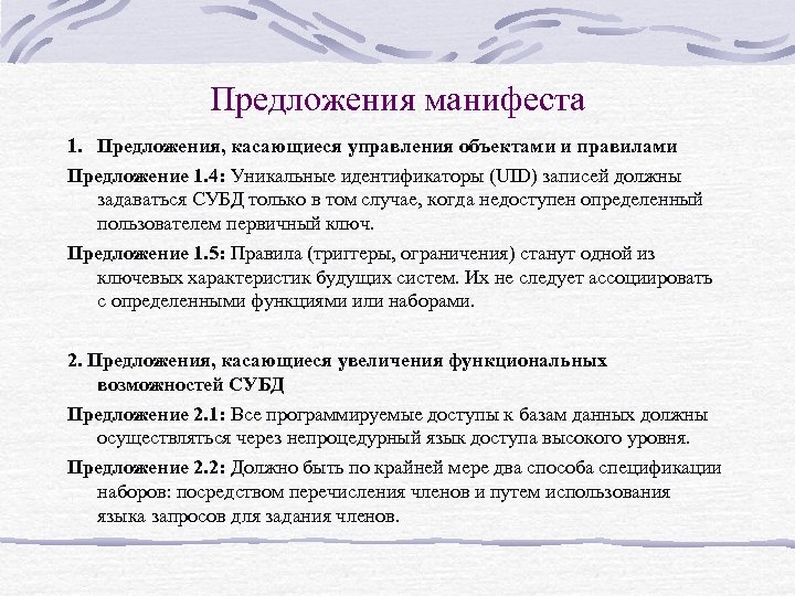 Предложения манифеста 1. Предложения, касающиеся управления объектами и правилами Предложение 1. 4: Уникальные идентификаторы