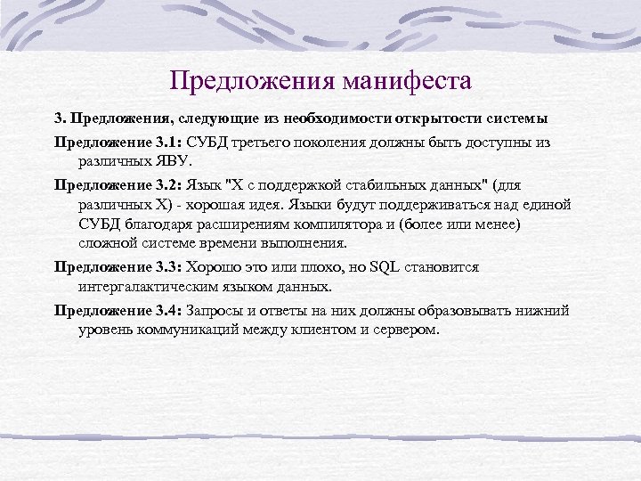 Предложения манифеста 3. Предложения, следующие из необходимости открытости системы Предложение 3. 1: СУБД третьего