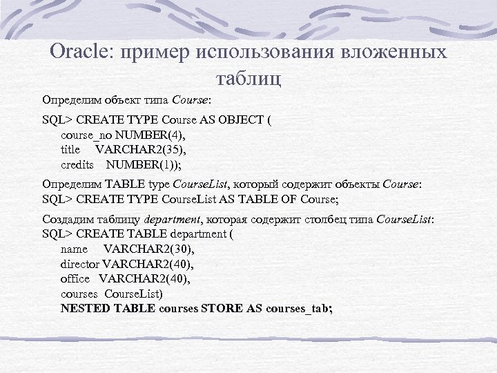 Oracle: пример использования вложенных таблиц Определим объект типа Course: SQL> CREATE TYPE Course AS