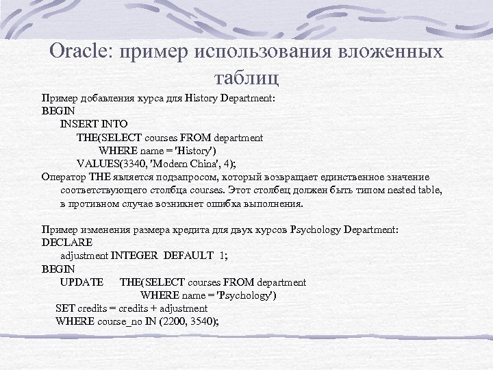 Oracle: пример использования вложенных таблиц Пример добавления курса для History Department: BEGIN INSERT INTO