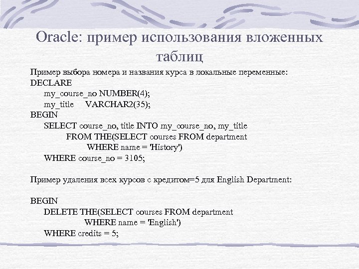 Oracle: пример использования вложенных таблиц Пример выбора номера и названия курса в локальные переменные: