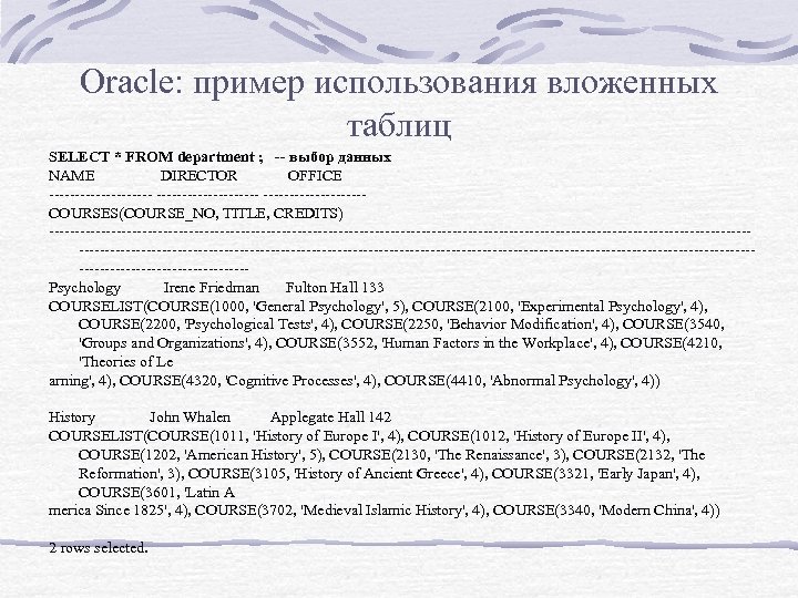 Oracle: пример использования вложенных таблиц SELECT * FROM department ; -- выбор данных NAME