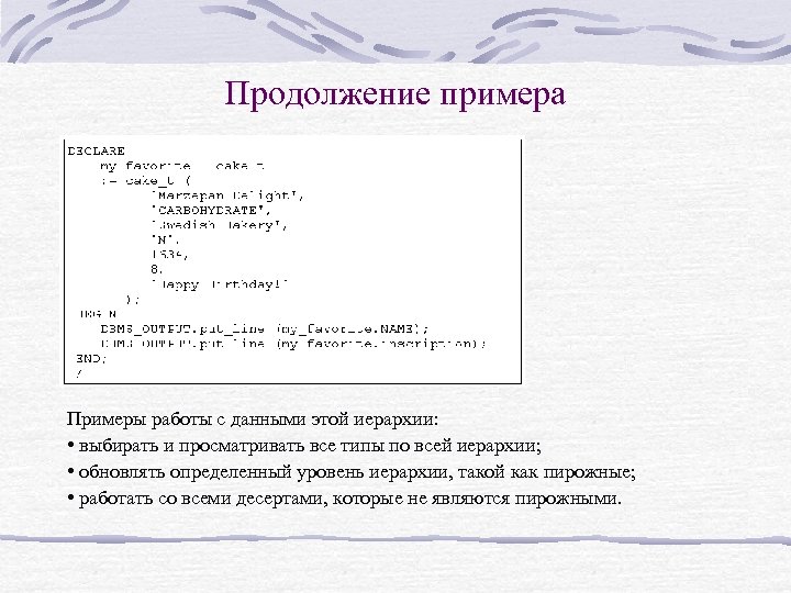 Продолжение примера Примеры работы с данными этой иерархии: • выбирать и просматривать все типы