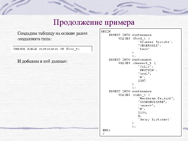 Продолжение примера Создадим таблицу на основе ранее созданного типа: И добавим в неё данные: