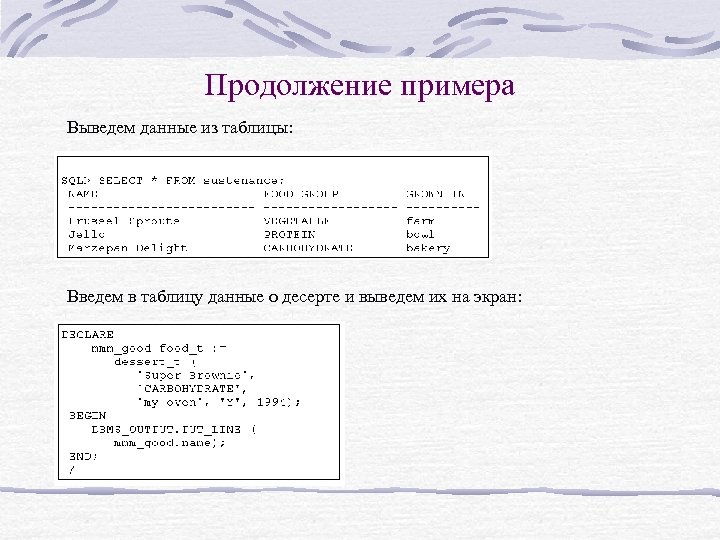 Продолжение примера Выведем данные из таблицы: Введем в таблицу данные о десерте и выведем