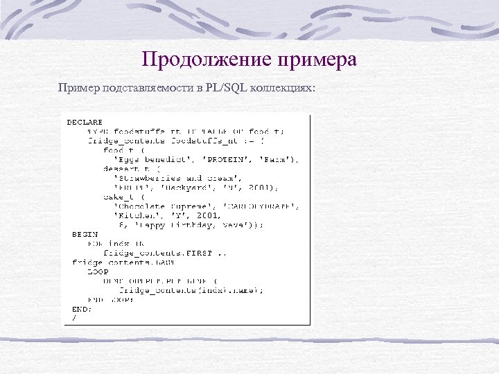 Продолжение примера Пример подставляемости в PL/SQL коллекциях: 