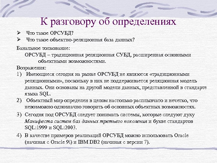 К разговору об определениях Ø Что такое ОРСУБД? Ø Что такое объектно-реляционная база данных?