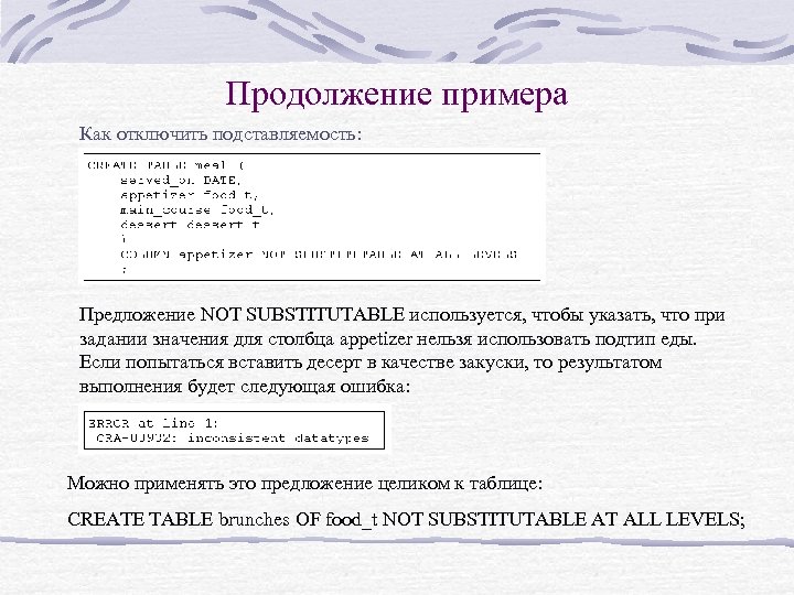 Продолжение примера Как отключить подставляемость: Предложение NOT SUBSTITUTABLE используется, чтобы указать, что при задании