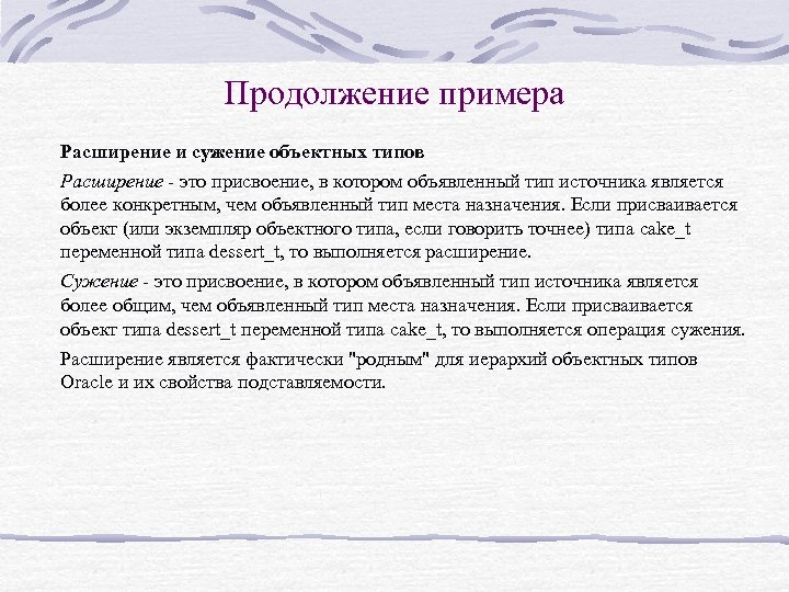 Продолжение примера Расширение и сужение объектных типов Расширение - это присвоение, в котором объявленный