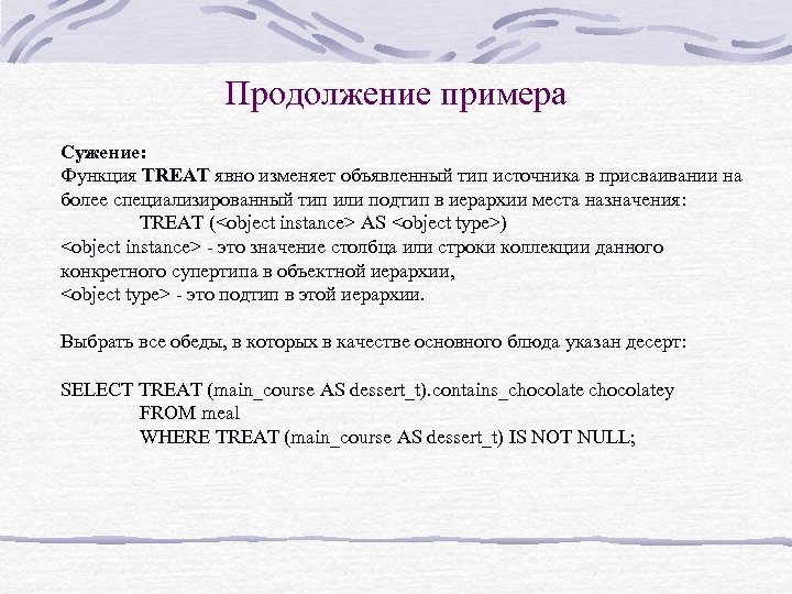 Продолжение примера Сужение: Функция TREAT явно изменяет объявленный тип источника в присваивании на более