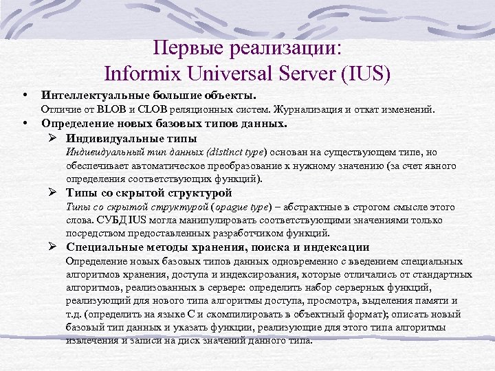 Первые реализации: Informix Universal Server (IUS) • Интеллектуальные большие объекты. Отличие от BLOB и