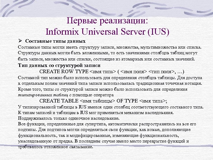 Первые реализации: Informix Universal Server (IUS) Ø Составные типы данных Составные типы могли иметь