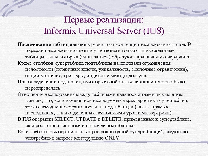 Первые реализации: Informix Universal Server (IUS) Наследование таблиц являлось развитием концепции наследования типов. В