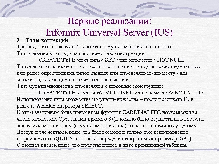 Первые реализации: Informix Universal Server (IUS) Ø Типы коллекций Три вида типов коллекций: множеств,