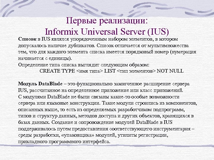 Первые реализации: Informix Universal Server (IUS) Список в IUS являлся упорядоченным набором элементов, в