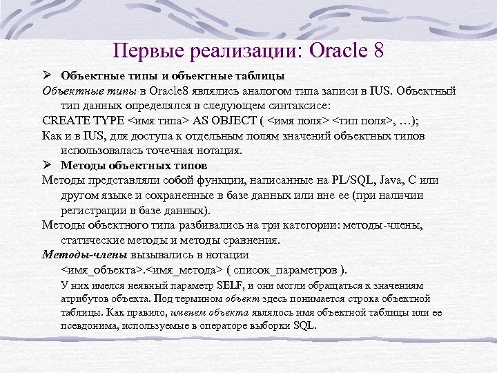 Первые реализации: Oracle 8 Ø Объектные типы и объектные таблицы Объектные типы в Oracle