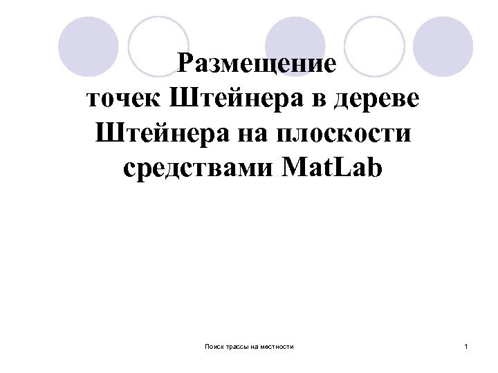 Размещение точек Штейнера в дереве Штейнера на плоскости средствами Mat. Lab Поиск трассы на