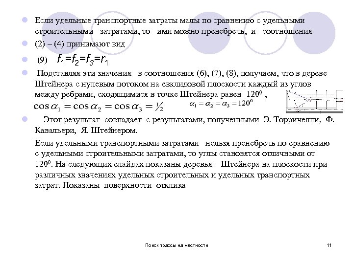 l Если удельные транспортные затраты малы по сравнению с удельными строительными затратами, то ими