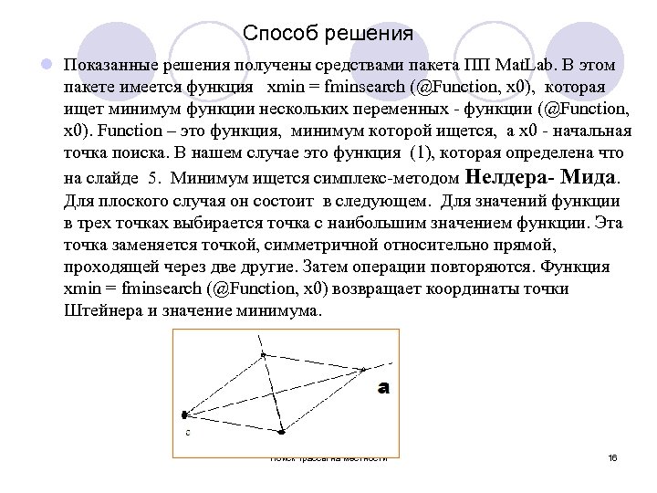 Способ решения l Показанные решения получены средствами пакета ПП Mat. Lab. В этом пакете