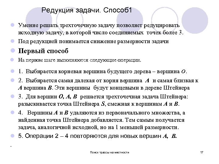 Редукция задачи. Способ 1 l Умение решать трехточечную задачу позволяет редуцировать исходную задачу, в