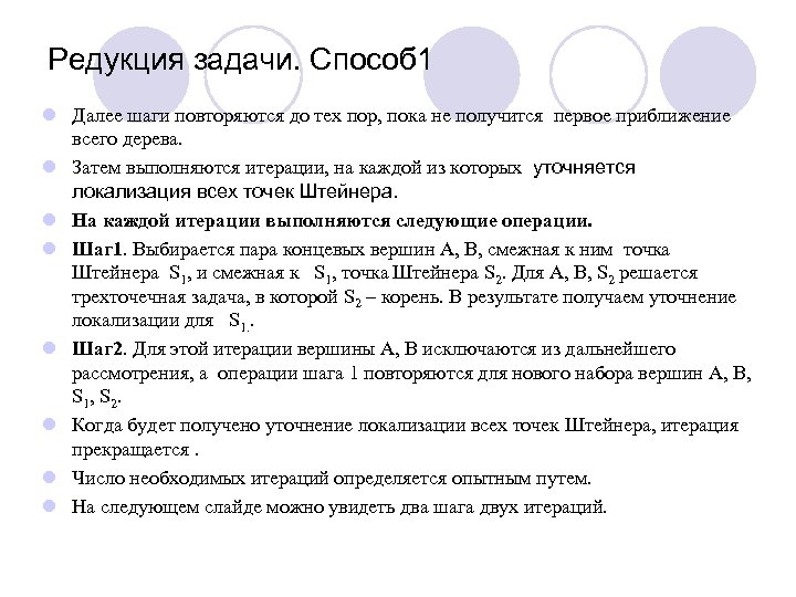 Редукция задачи. Способ 1 l Далее шаги повторяются до тех пор, пока не получится