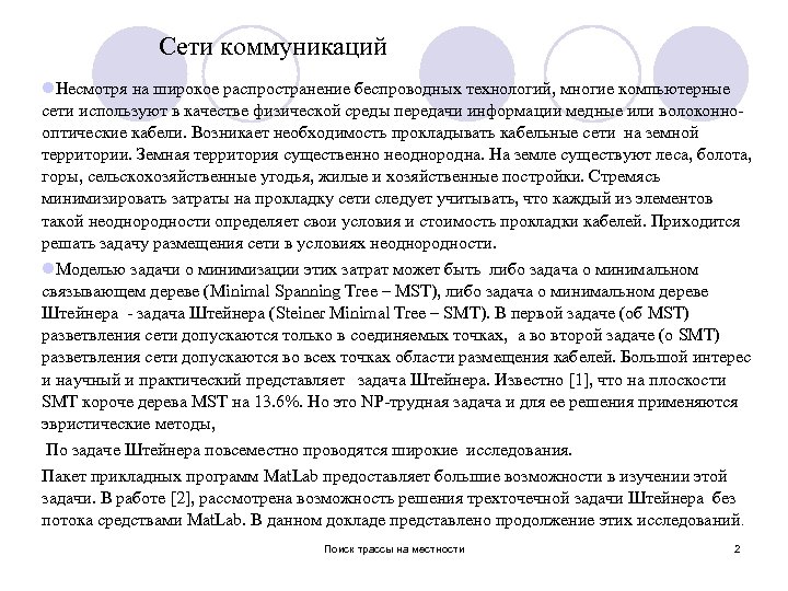 Сети коммуникаций l. Несмотря на широкое распространение беспроводных технологий, многие компьютерные сети используют в