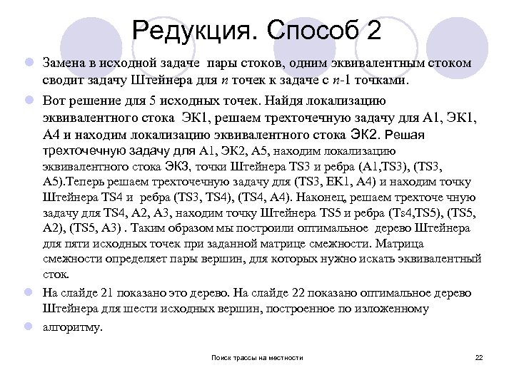 Редукция. Способ 2 l Замена в исходной задаче пары стоков, одним эквивалентным стоком сводит