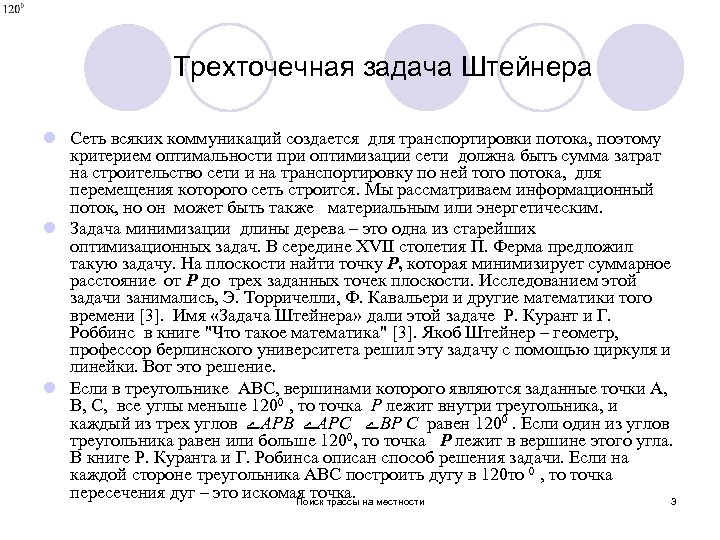 Трехточечная задача Штейнера l Сеть всяких коммуникаций создается для транспортировки потока, поэтому критерием оптимальности