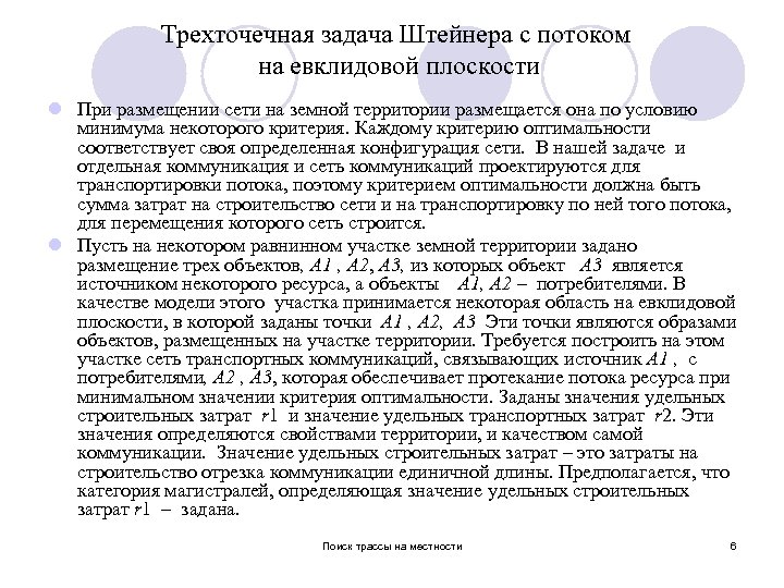 Трехточечная задача Штейнера с потоком на евклидовой плоскости l При размещении сети на земной