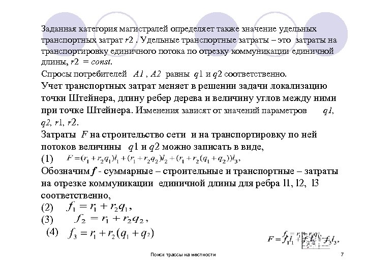 Заданная категория магистралей определяет также значение удельных транспортных затрат r 2. Удельные транспортные затраты