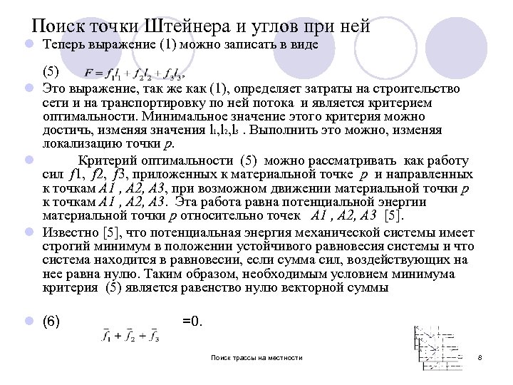 Поиск точки Штейнера и углов при ней l Теперь выражение (1) можно записать в